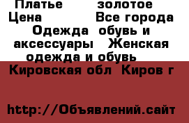 Платье Luna  золотое  › Цена ­ 6 500 - Все города Одежда, обувь и аксессуары » Женская одежда и обувь   . Кировская обл.,Киров г.